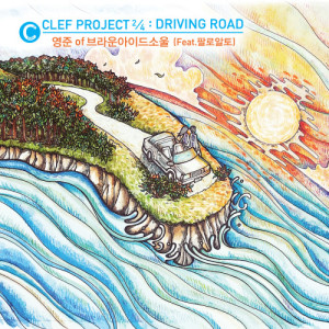 收听高英俊（brown eyed soul）的Driving Road (feat.Paloalto)歌词歌曲