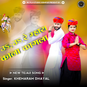 ดาวน์โหลดและฟังเพลง Ud Ud Re Mahara Kala Kagla พร้อมเนื้อเพลงจาก Khemaram Dhayal