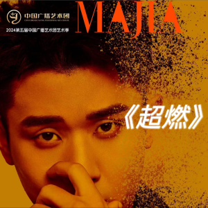ดาวน์โหลดและฟังเพลง 超燃 (完整版) พร้อมเนื้อเพลงจาก 马佳