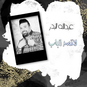 Listen to لا تسد الباب song with lyrics from Abdullah Al Bader