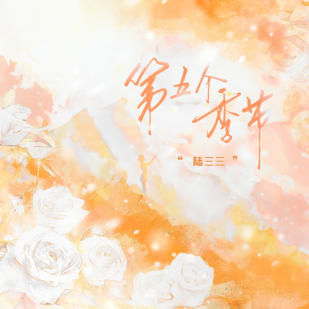 第五个季节 (伴奏)