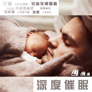 收聽Alexander Paul的睡眠音樂 自然放鬆的音樂 (完整版)歌詞歌曲