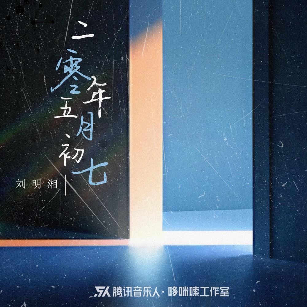 二零年五月初七 (伴奏)