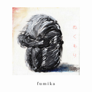 fumika的专辑ぬくもり