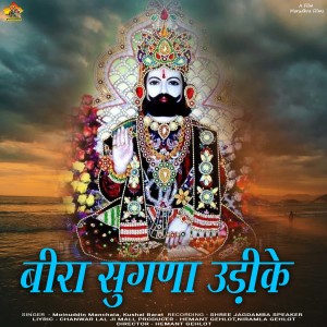 ดาวน์โหลดและฟังเพลง BEERA SUGANA UDIKE พร้อมเนื้อเพลงจาก Moinudin Manchala