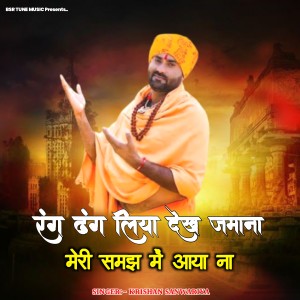 收听Krishan Sanwariya的Rang Dhang Liya Dekh Jamana歌词歌曲