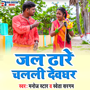 Listen to Jal Dhare Chalali Deoghar song with lyrics from Manoj Star