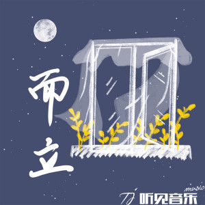 收聽飯糰兒君的而立歌詞歌曲