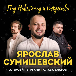 收聽Ярослав Сумишевский的Под Новый Год и Рождество歌詞歌曲