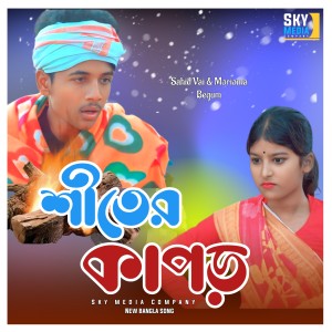 Listen to Shiter Kapor song with lyrics from Sahid Vai