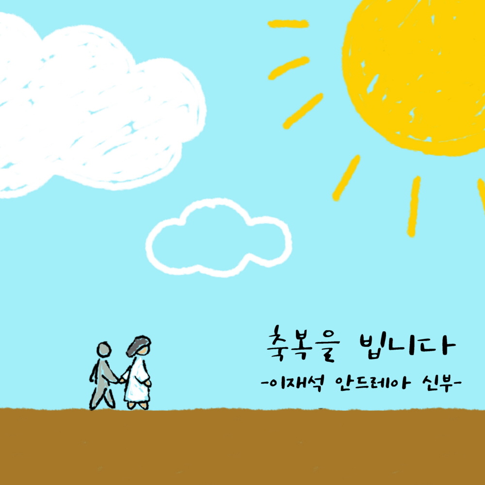 축복을 빕니다