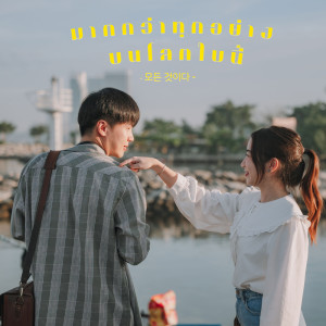 Maak gwaa tuk yaang bon lohk bai nee - Single dari Gee Pussadee