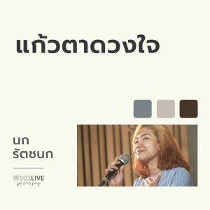 Album แก้วตาดวงใจ (Live Worship 2022) from Ratchanok Suansri