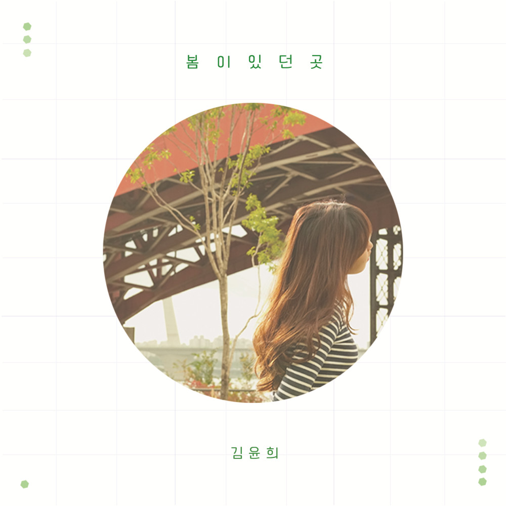 봄이 있던 곳 (Inst.)