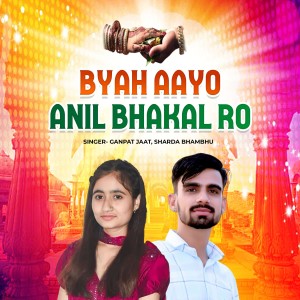 อัลบัม Byah Aayo Anil Bhakal Ro ศิลปิน Ganpat Jaat