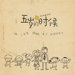 Listen to 五岁的时候 song with lyrics from Uu(刘梦妤)