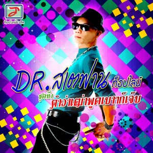 ดาวน์โหลดและฟังเพลง คำว่าเฒ่าพูดเบาๆก็เจ็บ พร้อมเนื้อเพลงจาก Dr. สเตฟาน ท็อปไลน์