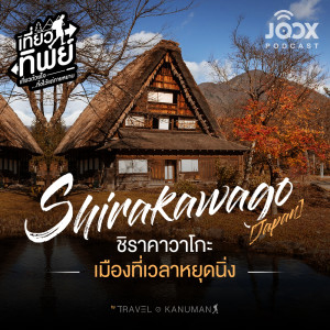 อัลบัม Shirakawago (Japan) เมืองที่เวลาหยุดนิ่ง [EP.4] ศิลปิน เที่ยวทิพย์