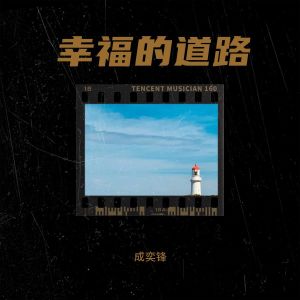Album 幸福的道路 from 成奕锋