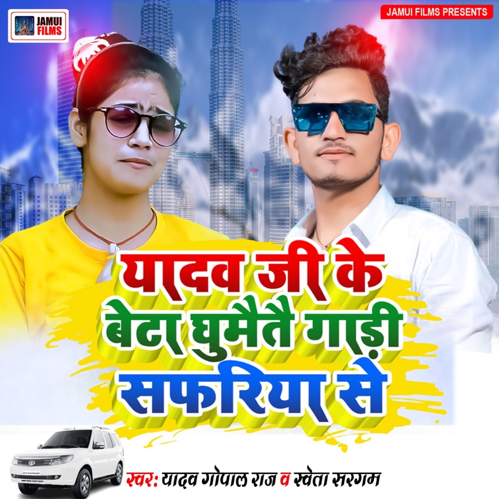 Yadav Ji Beta Ghumaito Gadi Safariya Me