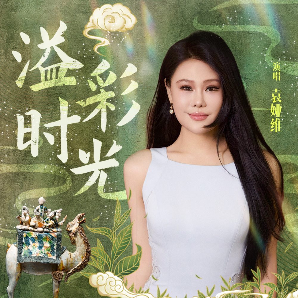 溢彩时光 (和声伴奏)