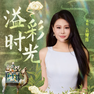 Album 溢彩时光 oleh 袁娅维