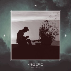 Listen to 향수 (feat.안준현) song with lyrics from 센유프로젝트