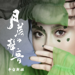 泽宙斯姬的专辑月落的声音