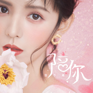收聽張予曦的陪你歌詞歌曲
