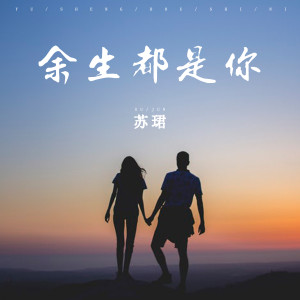 ดาวน์โหลดและฟังเพลง 余生都是你 (伴奏) พร้อมเนื้อเพลงจาก 苏珺