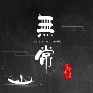 收听尊贵会员乐队的无常歌词歌曲