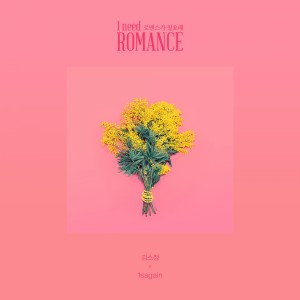 Listen to 로맨스가 필요해 song with lyrics from 金素贞