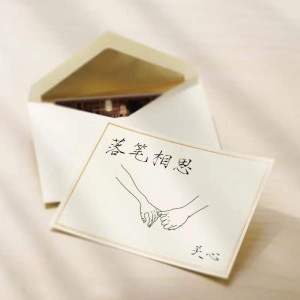 收聽關心的落筆相思歌詞歌曲
