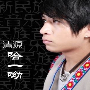 收聽清源的呼喊歌詞歌曲