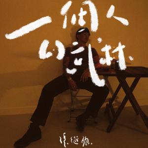 Listen to 一个人的武林 (Single Version) song with lyrics from Louis Cheung (张继聪)