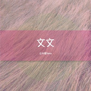 Album 文文 from 