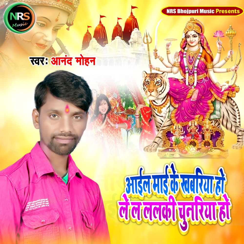 Lela Lalki Chunariya Ho Ail Mai Ke Khabariya Ho (Devi Geet)