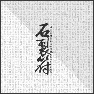 Album Zenith oleh 石裂符