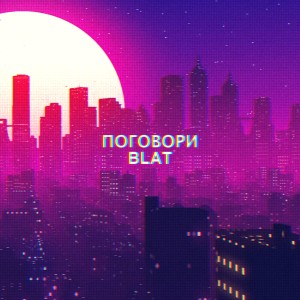 Album Поговори from Blat
