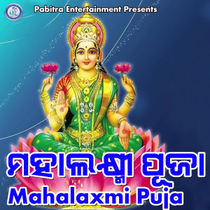 ดาวน์โหลดและฟังเพลง Mahalaxmi Puja พร้อมเนื้อเพลงจาก Benudhara