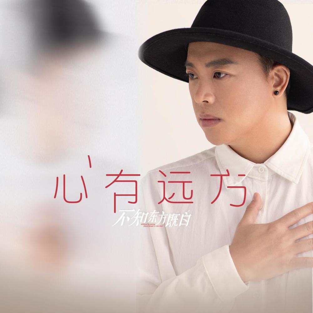 心有远方 (网剧《不知东方既白》插曲)