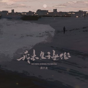 Album 我本生于世俗 (男版) from 周子龙