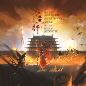 Listen to 木兰行 (原唱：忘川风华录) (cover: 三无Marblue) (完整版) song with lyrics from 蛋白质落落