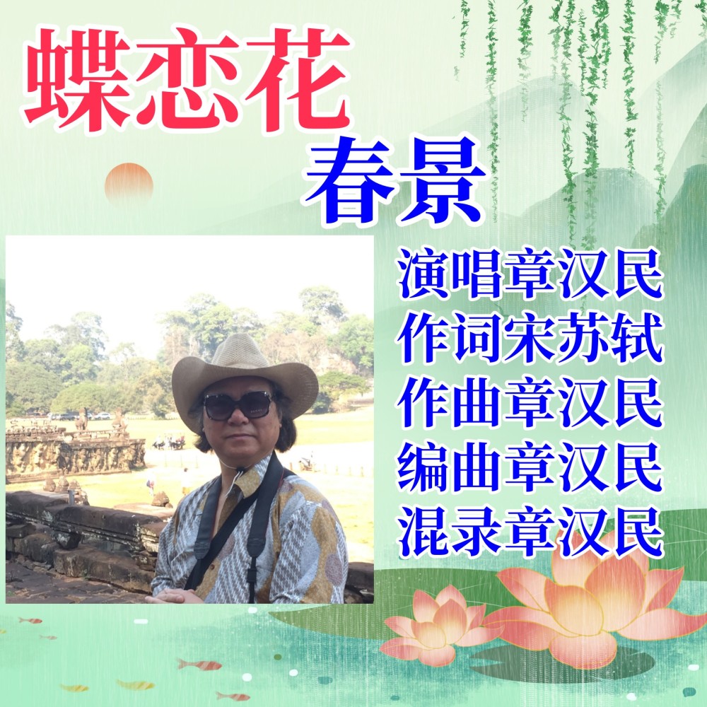 蝶恋花.春景 (完整版)