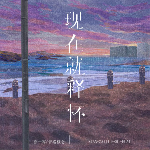 Listen to 现在就释怀 song with lyrics from 徐一零