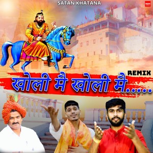 Listen to Kholi Mai Kholi Mai song with lyrics from Satan Khatana