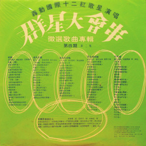 Album 群星大會串-第二集 from 杨千霈