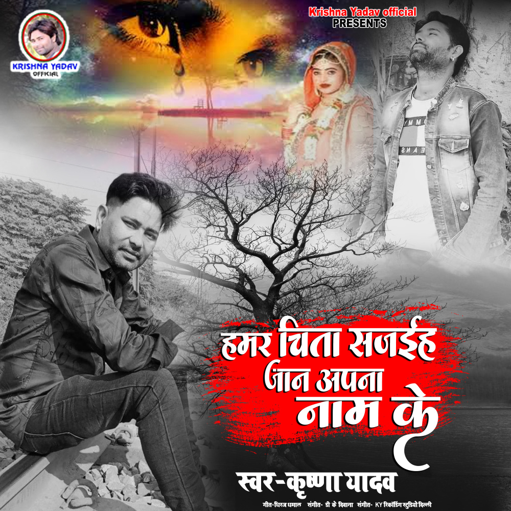 Hamar Chita Sajaiha Jaan Apana Nam Ke (Bhojpuri Song)