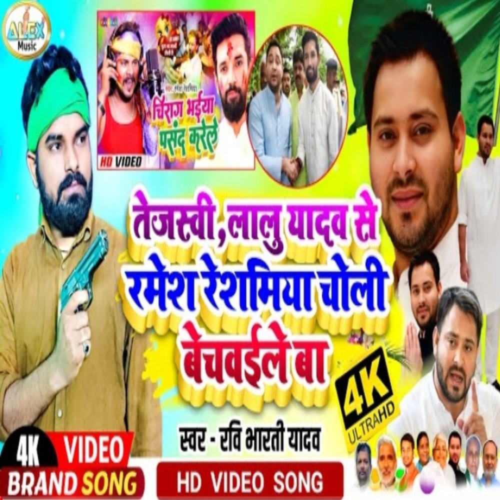 Tejashwi Yadav Se Ramesh Reshamiya Choli Bechawaile Ba (Bhojpuri Song)