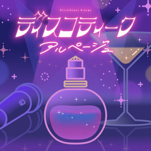 Album Discotheque Arpege from キョンシーのCiちゃん
